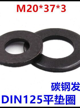 20*37*3平垫圈黑色M20介子DIN125垫片