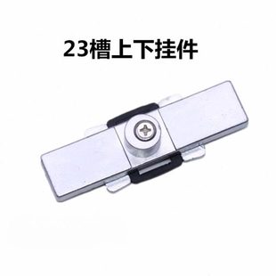 23槽上下挂件断桥铝内开外推窗户锁件把手配套上下滑件锁球配件