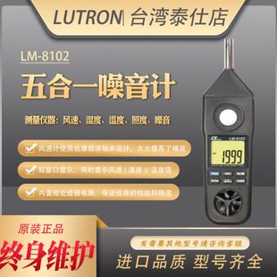 台湾路昌LM-8102便携风速照度温湿度噪音计专业多功能测试检测仪