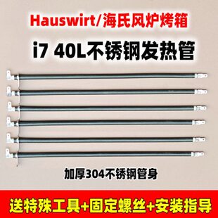 Hauswirt/海氏i7风炉电烤箱六6条管不锈钢发热管配件加热管替换件