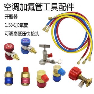 R134a空调加氟管冷媒表快速接头开瓶器汽车加氟管工具配件接头
