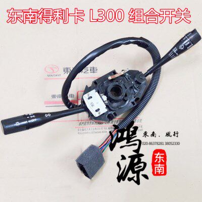 东南得利卡P03 L300组合开关大灯开关新老款雨刮开关 纯正原厂