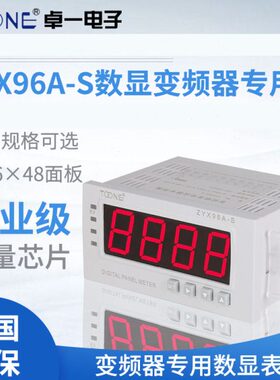 卓一ZYX96A-S变频器变送器传感器专用数显表4-20MA,0-10V输入