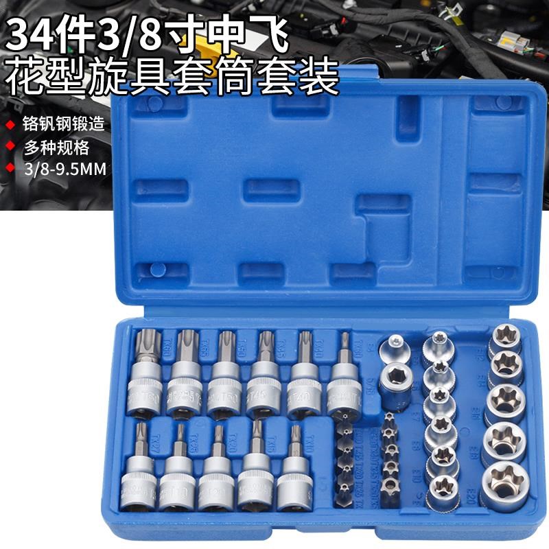 34件套E型套筒梅花星形套筒中孔批头T10-T60内六花V中飞工具组套