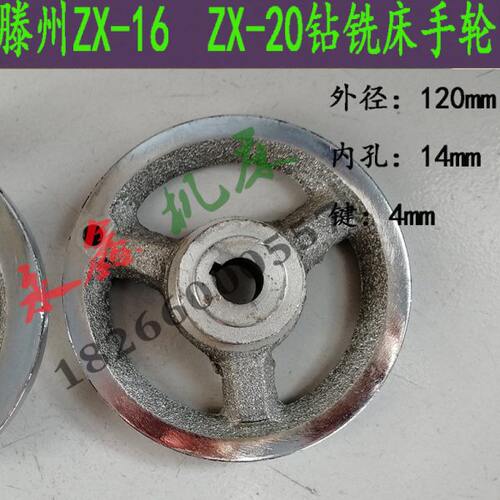 滕州ZX-16 ZX-20钻铣床配件铁手轮鲁南zx16zx20内孔14mm手轮 手把