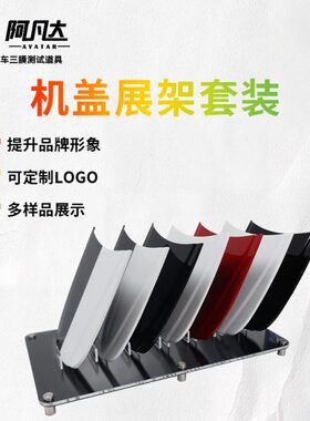 汽车小机盖模型展示架隐形车衣展示道具漆面镀晶测试金属引擎盖