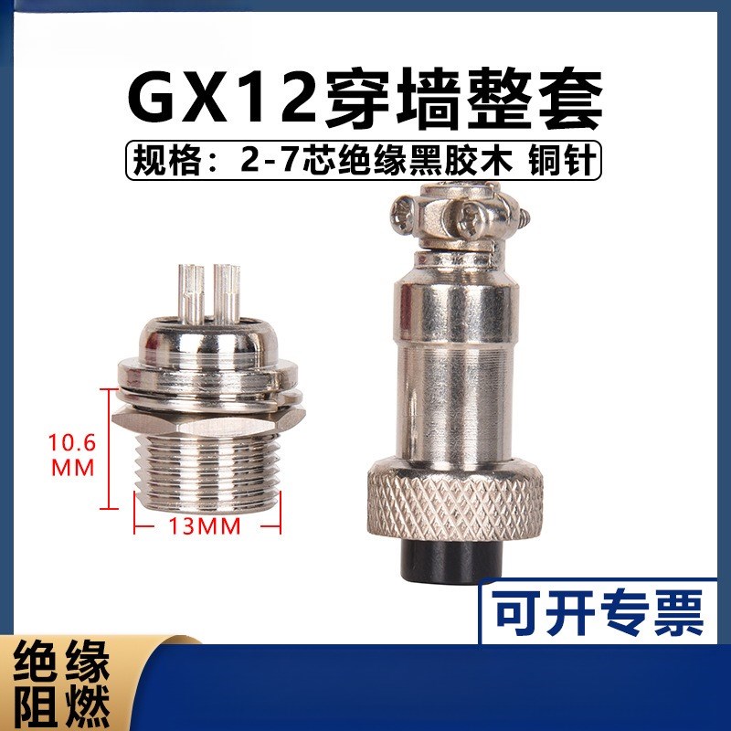 GX12穿墙航空插头12MM公头开孔GXB12 -2芯3芯4芯5芯6芯7芯插座插