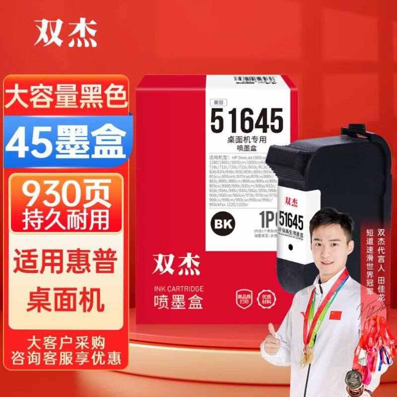 双杰51645a墨盒45A墨盒黑色适用桌面机D1180C710c712720c815