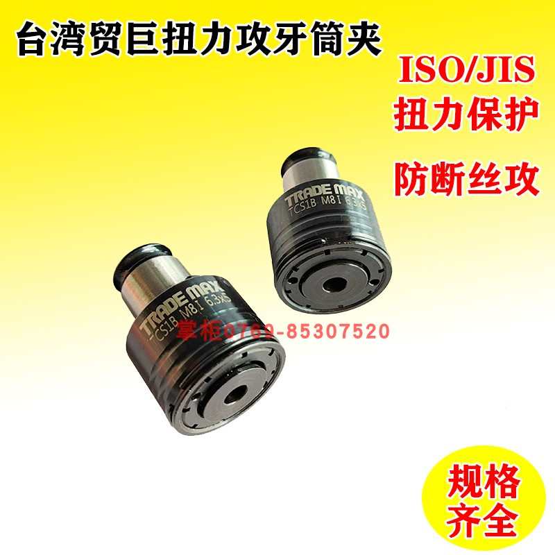 台湾贸巨攻丝机夹头 攻牙仔扭力保护筒夹TCS1B 3-12钢.性丝锥夹头