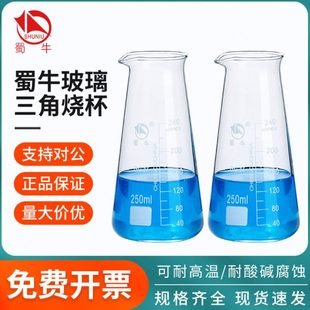 250 蜀牛玻璃锥三角烧杯锥形费氏烧带刻度125 500ml实验室
