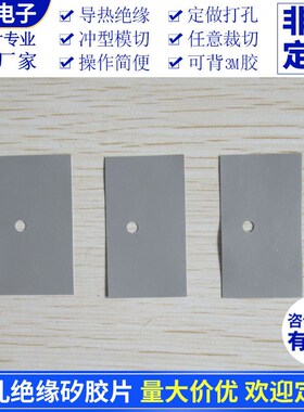 电源专用散热矽胶片k灰色20*38/25*45mm导热绝缘有孔硅胶垫片硅胶