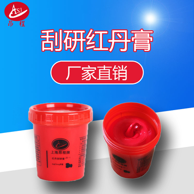 红丹蓝丹膏铲刮研磨红丹粉刮削复接触机床软带轴瓦显示剂模具研合