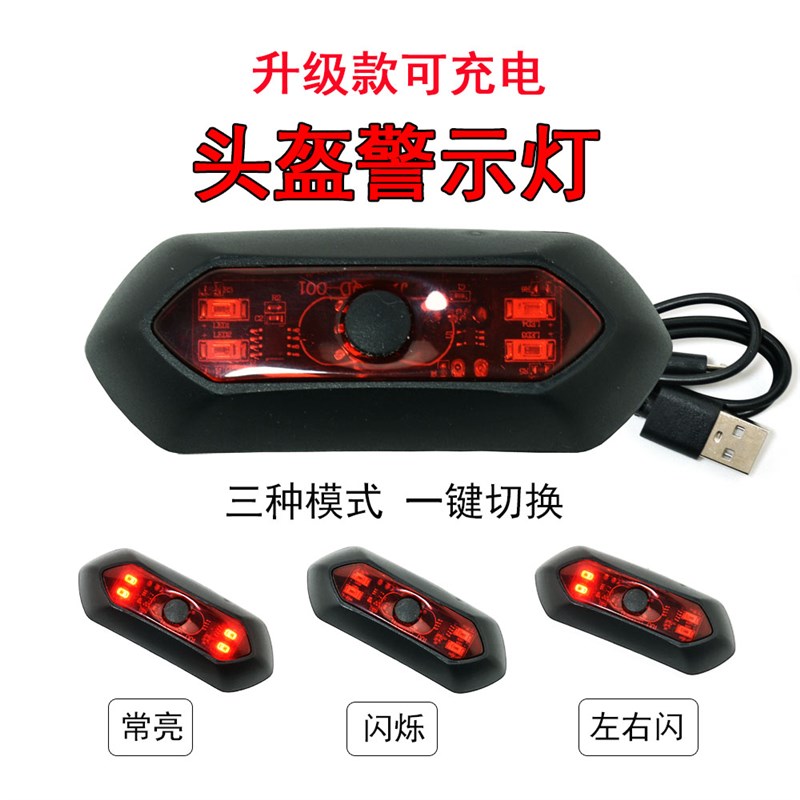 摩托头盔灯爆闪LED灯电动自行车骑行灯夜骑警示灯代驾安全灯USB充