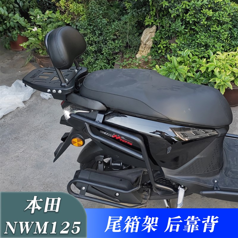 适用本田踏板摩托车NWM125尾箱架后货架改装加厚S载物架后靠背配