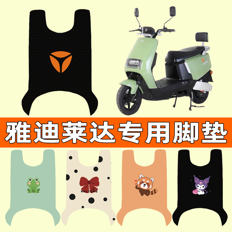 雅迪莱达c2023新款电瓶电动车脚垫脚踏垫脚踩垫踏板垫子改装饰配