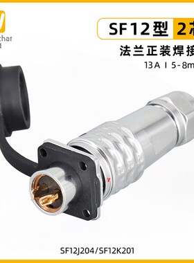 SF12型连接器 法兰四孔插座2/3/4/5/6/7/9芯焊线ip67防水航空插头