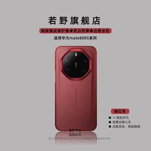 若野适用华为Mate80promax手机壳mate70rs非凡大师Mate80RS素皮60rs皮质新款高级感肤感防摔秋冬男女超薄全包