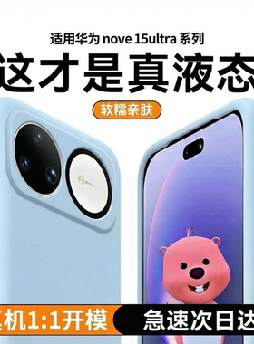 若野适用华为Nova15Ultra/14pro手机壳nova15pro保护套新款液态硅胶诺瓦13全包12防摔14简约11高级感navo女软