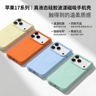 2026真液态硅胶若野适用iPhone17promax手机壳波漾磁吸壳iPhone16pro高级感ip15pro简约苹果17时尚潮流全包女
