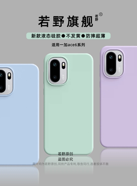 【美国进口】若野适用1+Ace6手机壳一加ace5pro液态硅胶1+ace3pro超薄ace5至尊耐脏一加ace6全包镜头ace2pro