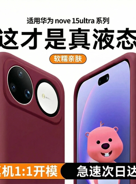 [巨软糯不变色]若野适用华为Nova15Ultra/14手机壳nova15保护套nova15pro新款液态硅胶13全包12防摔14简约11