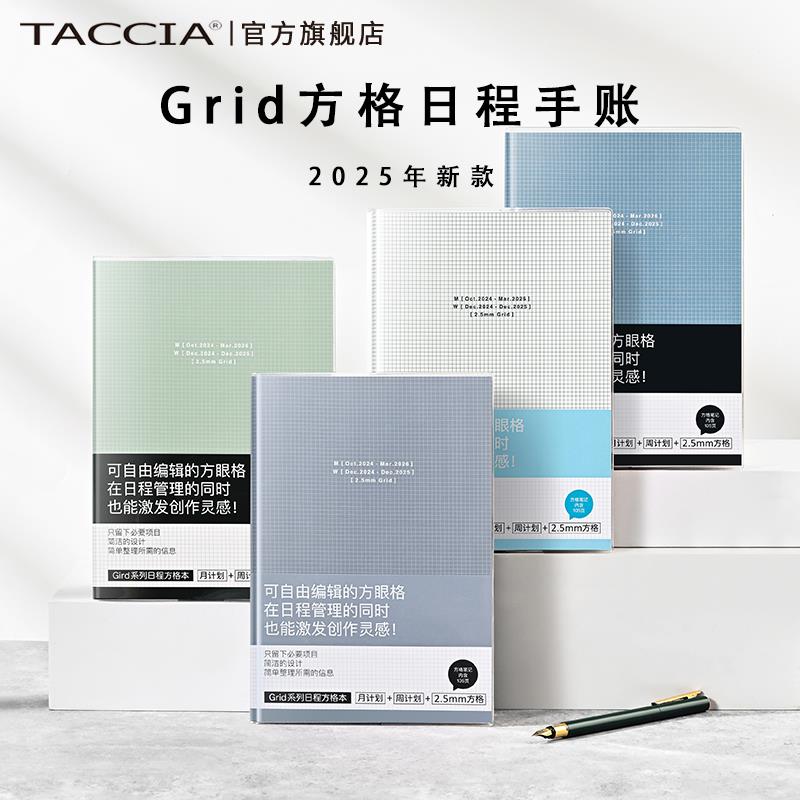 TACCIA仲林 日本Grid格律手账本2025时间轴限定款A5方格日程本记