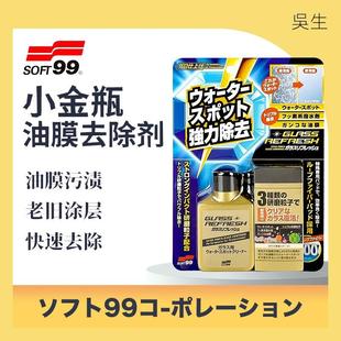 SOFT99 小金瓶强力油膜去除剂 前档玻璃清洁剂车窗除水垢镀膜油膜