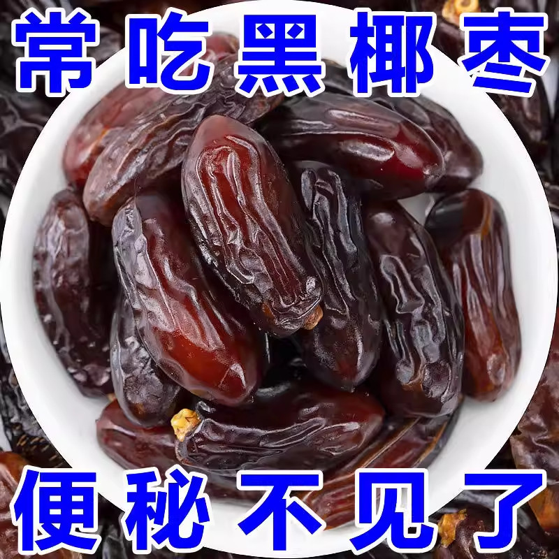 原味黑椰枣进口果干蜜饯非新疆特产果干蜜饯零食正品休闲小吃食品