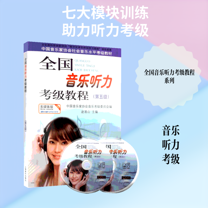 全国音乐听力考级教程 上海音乐出版社 赵易山 主编 著 音乐(新)