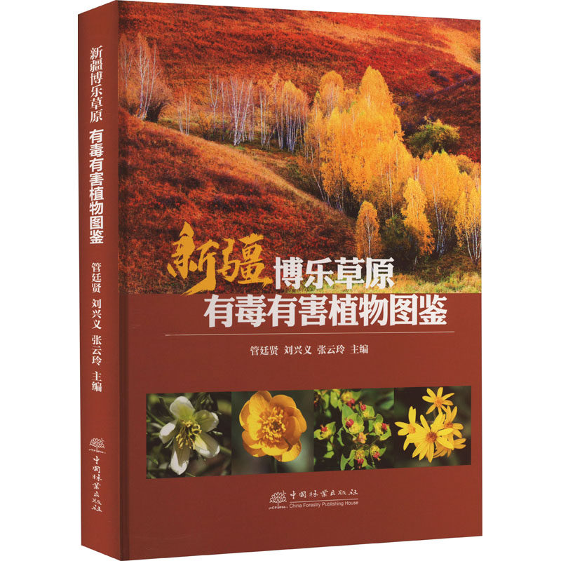 新疆博乐草原有毒有害植物图鉴 中国林业出版社 管廷贤,刘兴义,张云玲 编 生命科学/生物学