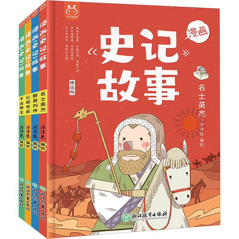 漫画史记故事 精选版(全4册) 浙江教育出版社 洋洋兔 绘 漫画书籍