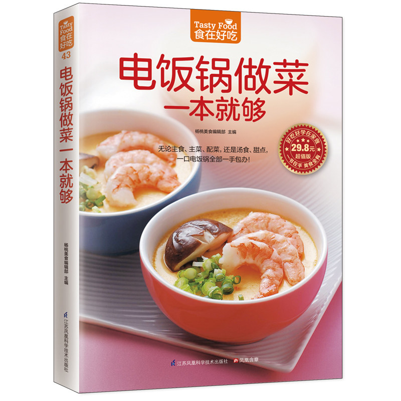 电饭锅做菜一本就够（218款家常美味，汤粥饭，鱼虾肉，时令菜，主食、甜点、创意食品，全都一锅端。不管身在何处，电饭锅都是你K