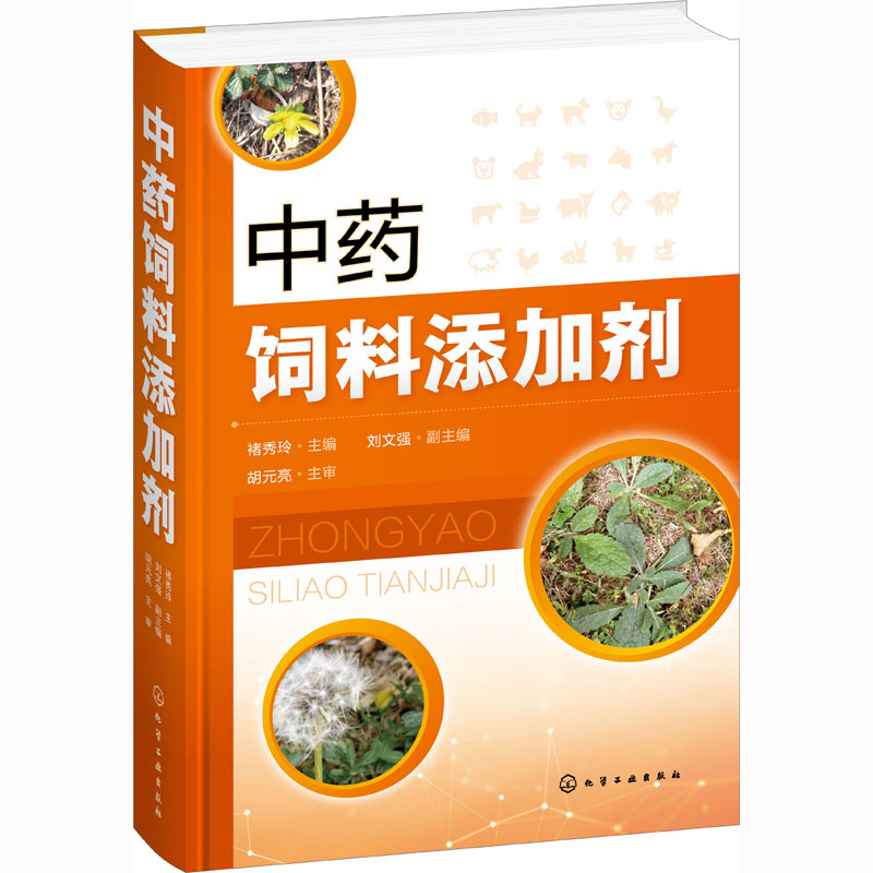 中药饲料添加剂 化学工业出版社 褚秀玲,刘文强 编