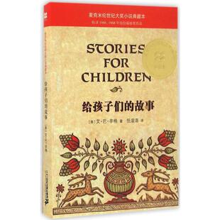 给孩子们的故事 二十一世纪出版社 (美)艾·巴·辛格(Isaac Bashevis Singer) 著;任溶溶 译 著