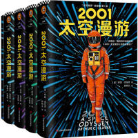 "太空漫游"四部曲(4册)（英）阿瑟·克拉克 著；读客文化 出品上海文艺出版社小说/侦探推理/恐怖惊悚小说