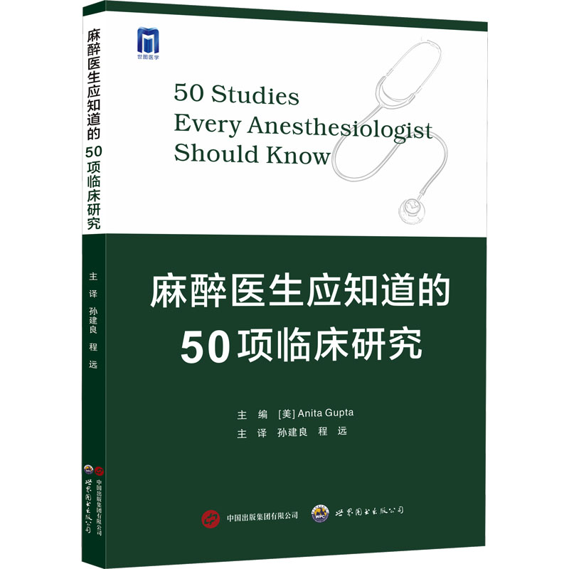 麻醉医生应知道的50项临床研究 世界图书出版西安有限公司 (美)安妮塔·古普塔 编 孙建良,程远 译 外科学