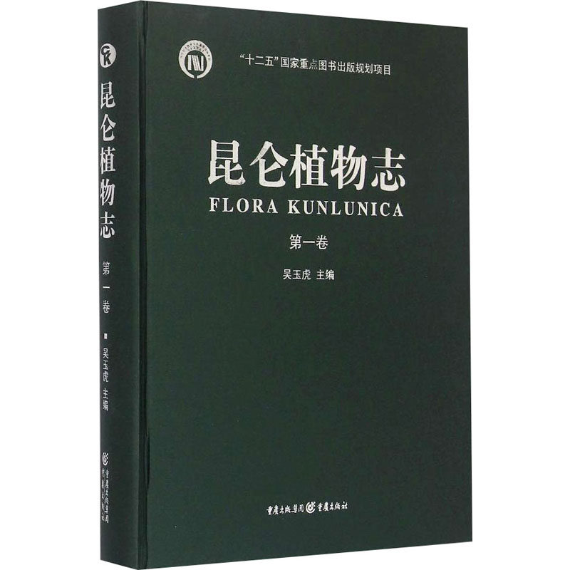 昆仑植物志 第一卷 重庆出版社 吴玉虎;吴珍兰,吴玉虎;武素功 等 编 生命科学/生物学