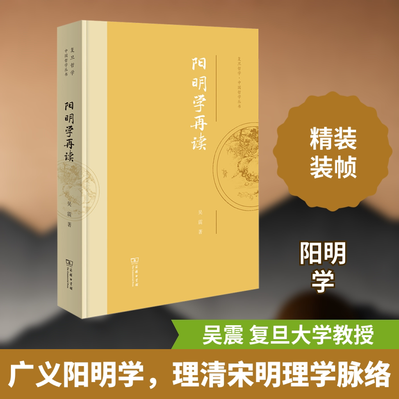 阳明学再读 商务印书馆 吴震 著 复旦大学哲学学院吴震教授阳明学研究新成果。 中国哲学