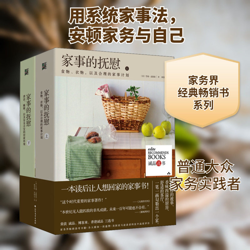 家事的抚慰(全2册):家务界经典,含食物、衣物、清洁、居家活动、睡眠、居家安全等七大家事领域。 北方文艺出版社