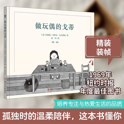 做玩偶的戈蒂(美)玛丽莲·布鲁克·戈夫斯坦 著 阿甲 译南京大学出版社儿童文学