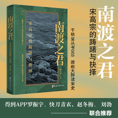 千秋堂丛书003：南渡之君——宋高宗的踌躇与抉择赵大胖 著郑州大学出版社历史/中国史/中国通史