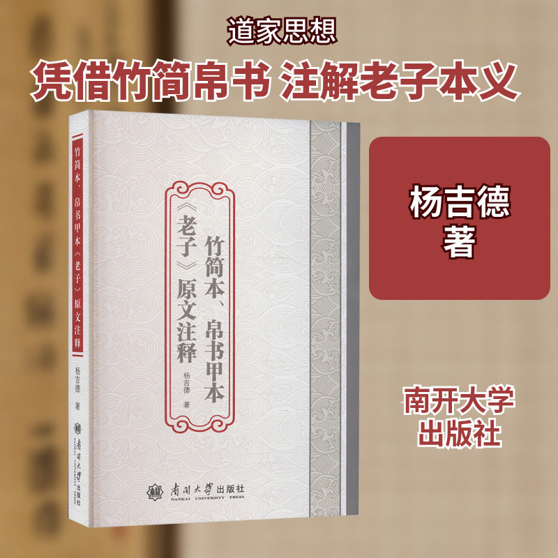 竹简本、帛书甲本《老子》原文注释 南开大学出版社 杨吉德 著 中国哲学