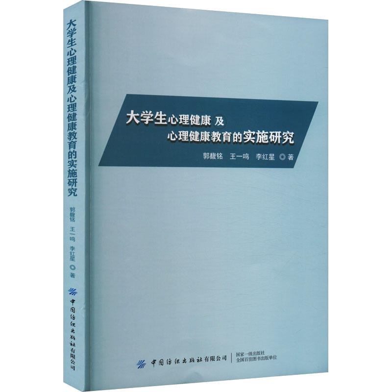 大学生心理健康及心理健康教育的实施研究 中国纺织出版社 郭馥铭,王一鸣,李红星 著 育儿其他
