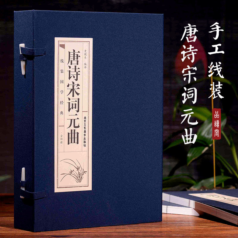 唐诗宋词元曲(4册) 北京工艺美术出版社 史晓东 译 中国古诗词