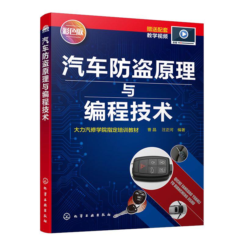 汽车防盗原理与编程技术 化学工业出版社 曹晶、汪正河  编著 著