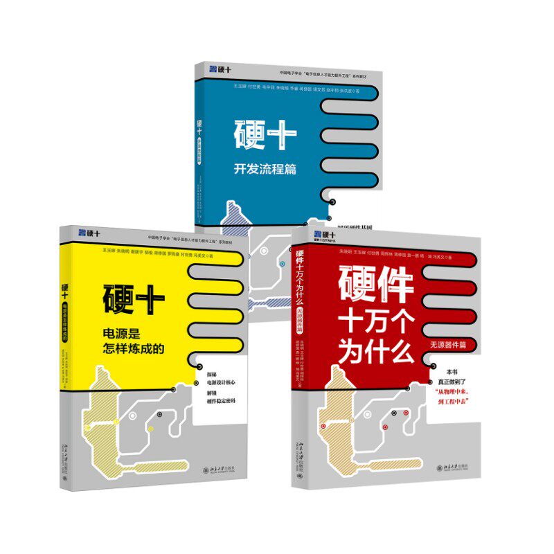 (3册)硬件十万个为什么 无源器件篇+硬十：电源是怎样炼成的+ 硬十：开发流程篇 北京大学出版社 朱晓明 等 著等