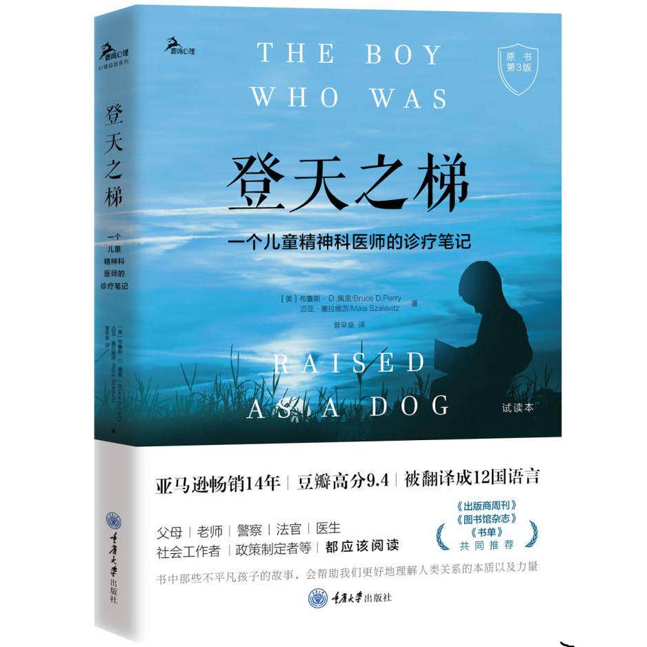 登天之梯：一个儿童精神科医师的诊疗笔记【美】布鲁斯·D.佩里/Bruce D.Perry；　迈亚·塞拉维茨/Maia  Szalavitz重庆大学出版社