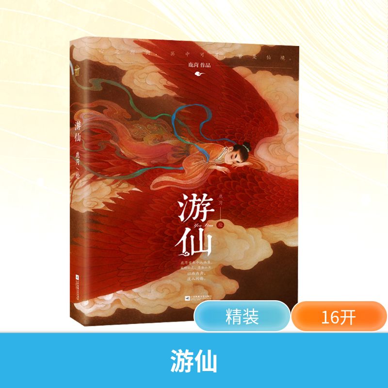 游仙 江苏凤凰文艺出版社 鹿菏 绘 著