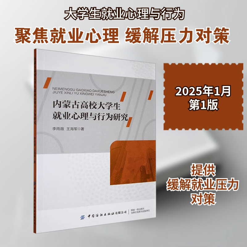 内蒙古高校大学生就业心理与行为研究 中国纺织出版社有限公司 李雨薇,王海军 著 育儿其他