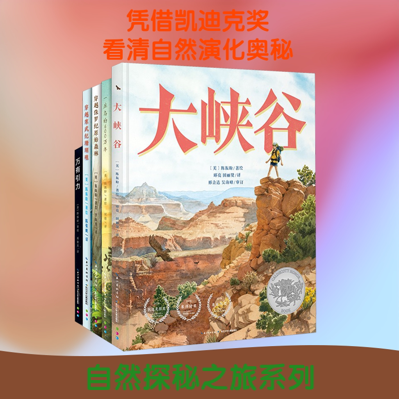 凯迪克奖五部曲:自然探秘之旅(全5册) 长江少年儿童出版社 (美)陈振盼 著 何锴,李振基,高勤芳 等 译